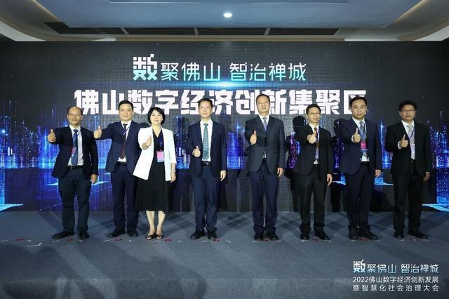 2022佛山数字经济创新发展暨智慧化社会治理大会举行