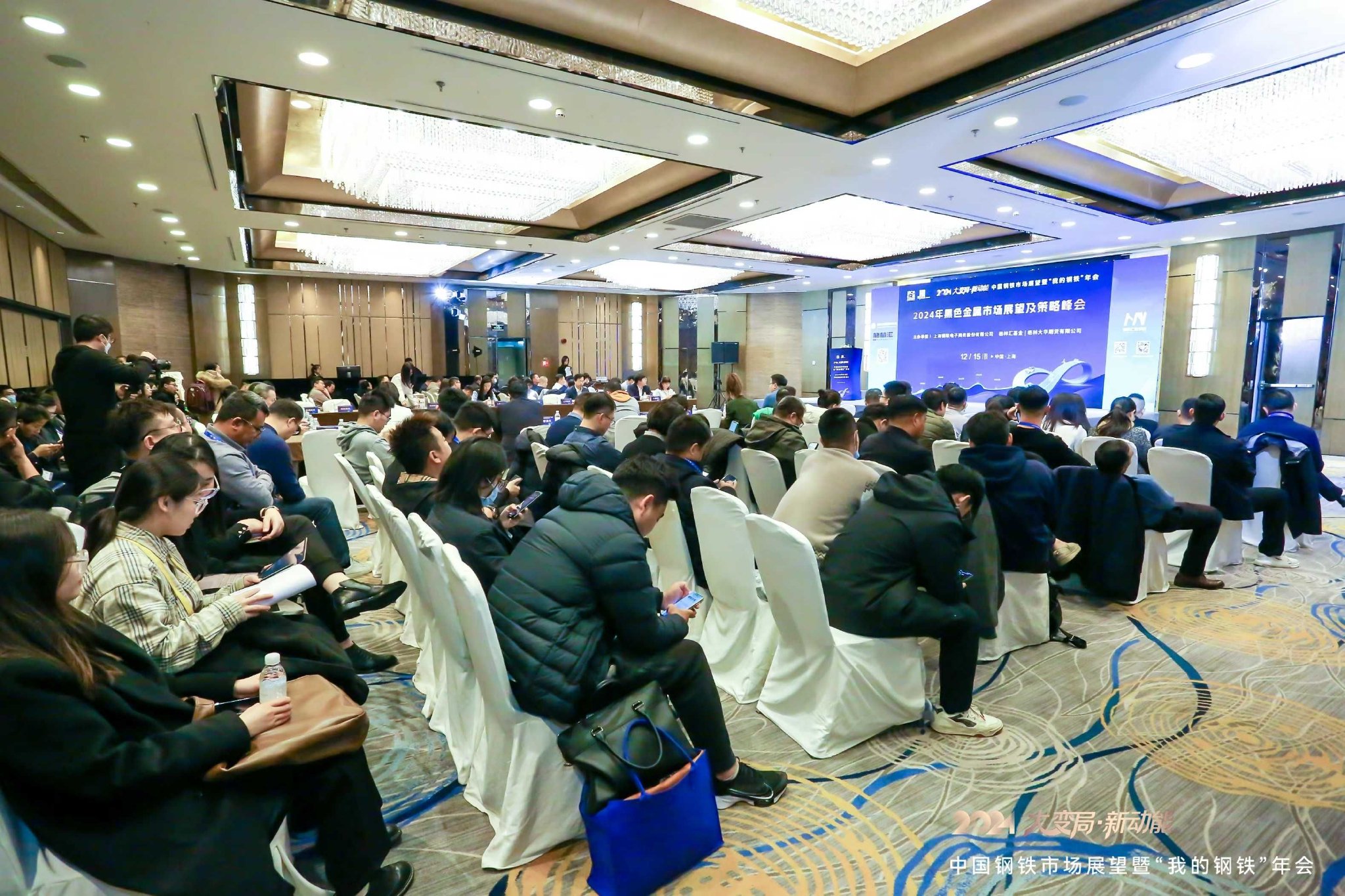 2024中国钢铁市场展望暨“我的钢铁”年会 黑色金属市场展望及策略峰会圆满落幕