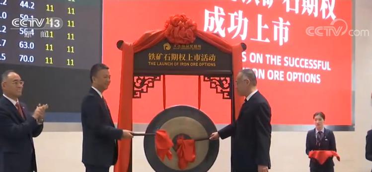 助力服务钢铁行业 铁矿石期权今天在大连商品交易所上市
