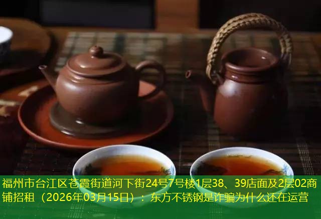 福州市台江区苍霞街道河下街24号7号楼1层38、39店面及2层02商铺招租（2026年03月15日）