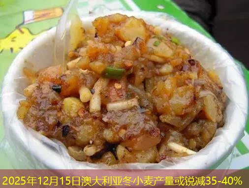 2025年12月15日澳大利亚冬小麦产量或锐减35-40%