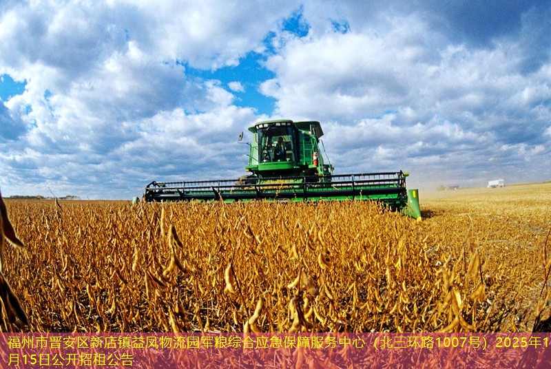 福州市晋安区新店镇益凤物流园军粮综合应急保障服务中心（北三环路1007号）2025年11月15日公开招租公告