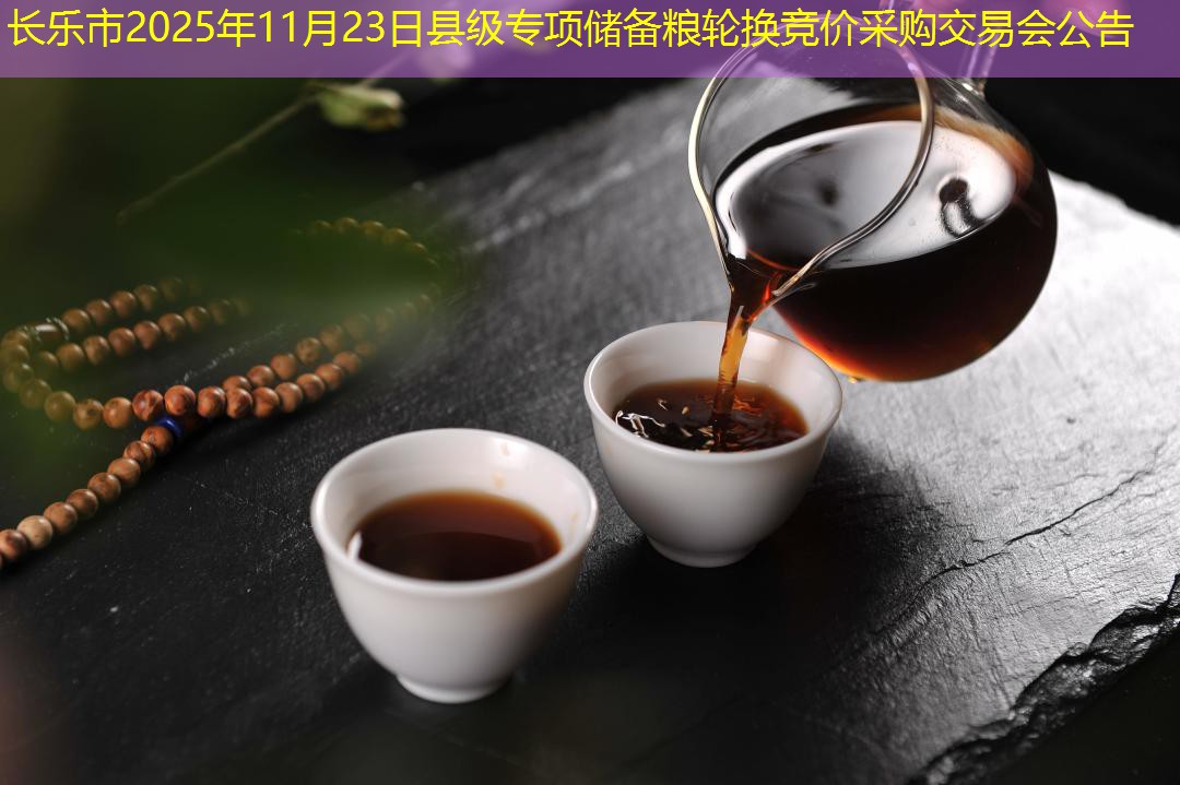 长乐市2025年11月23日县级专项储备粮轮换竞价采购交易会公告