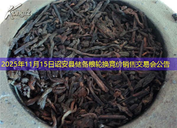 2025年11月15日诏安县储备粮轮换竞价销售交易会公告