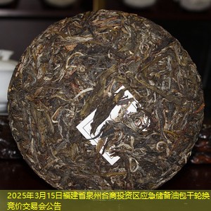 2025年3月15日福建省泉州台商投资区应急储备油包干轮换竞价交易会公告