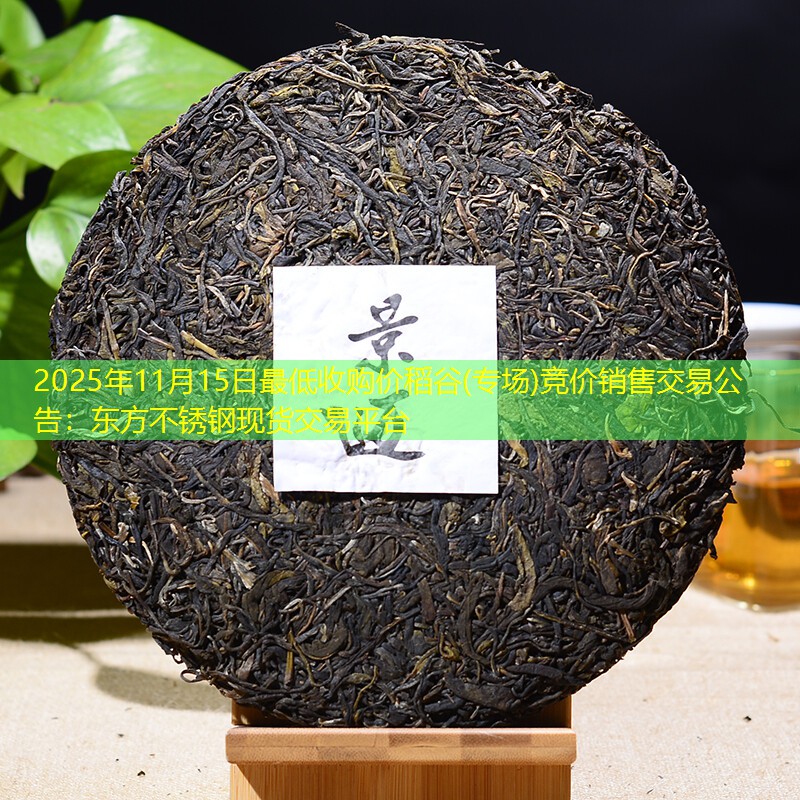 2025年11月15日最低收购价稻谷(专场)竞价销售交易公告：东方不锈钢现货交易平台