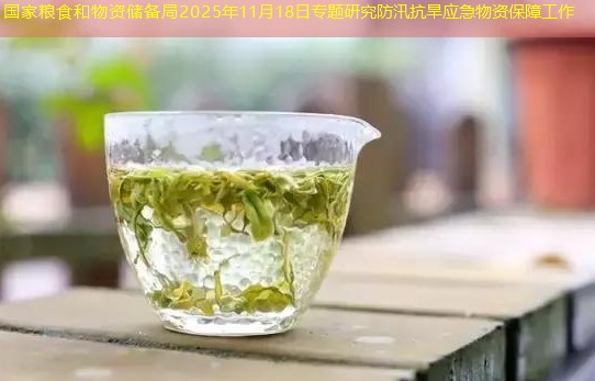 国家粮食和物资储备局2025年11月18日专题研究防汛抗旱应急物资保障工作