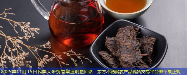 2025年11月15日我国大米贸易增速明显回落