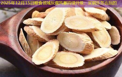 2025年12月15日粮食领域反腐风暴持续升级