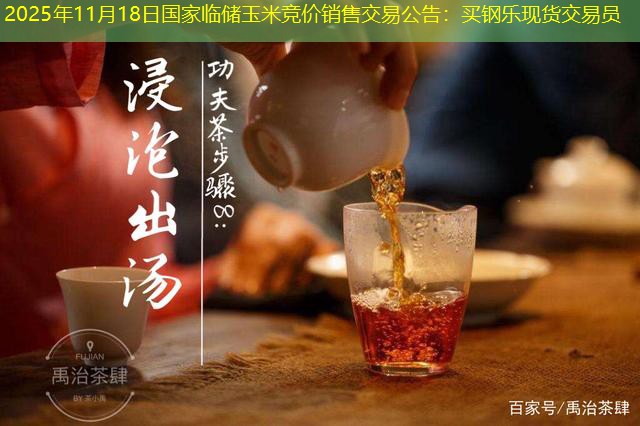 2025年11月18日国家临储玉米竞价销售交易公告：买钢乐现货交易员