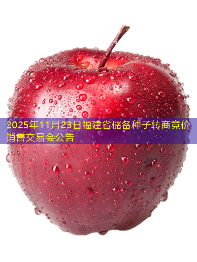 2025年11月23日福建省储备种子转商竞价销售交易会公告