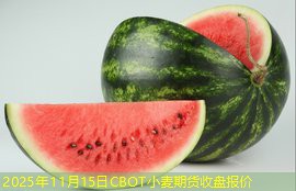 2025年11月15日CBOT小麦期货收盘报价