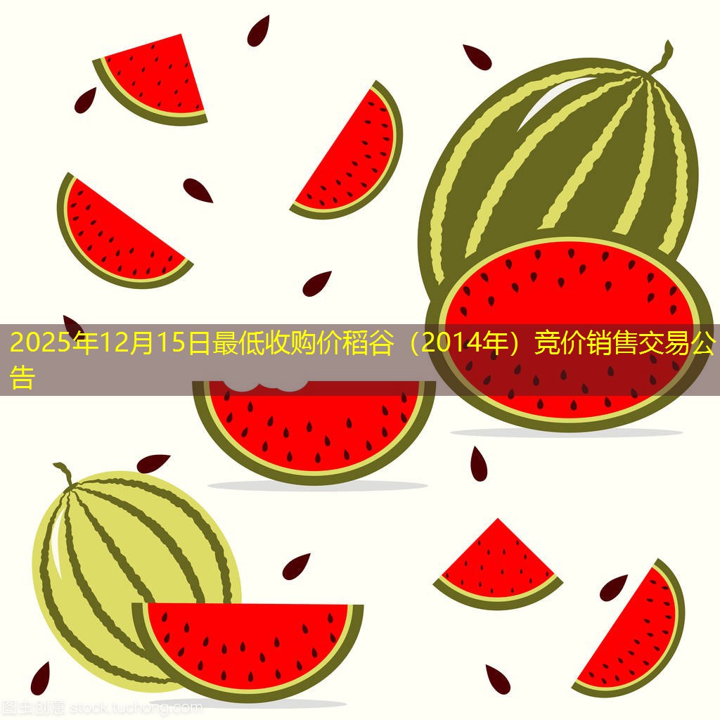 2025年12月15日最低收购价稻谷（2014年）竞价销售交易公告