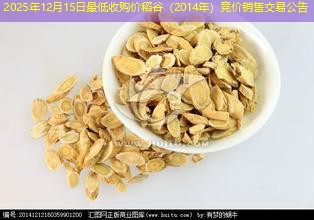 2025年12月15日最低收购价稻谷（2014年）竞价销售交易公告