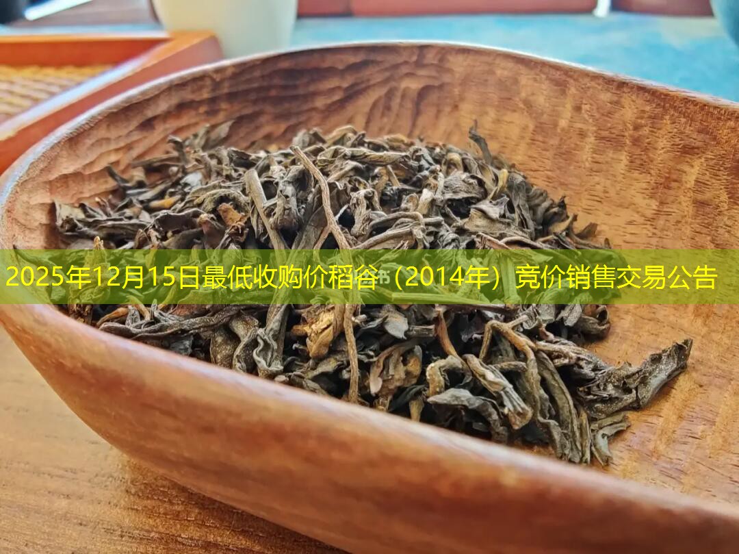 2025年12月15日最低收购价稻谷（2014年）竞价销售交易公告