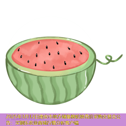 2025年3月12日南安市地方储备粮轮换竞价采购交易会公告：买钢乐农业商城行情分析客户端