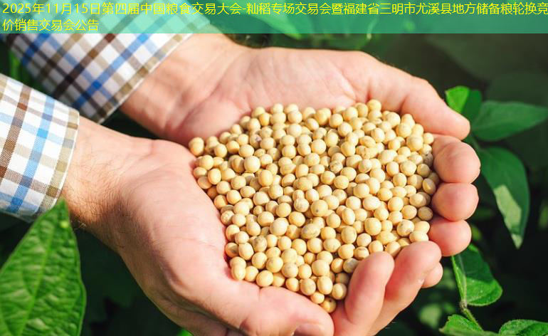 2025年11月15日第四届中国粮食交易大会-籼稻专场交易会暨福建省三明市尤溪县地方储备粮轮换竞价销售交易会公告