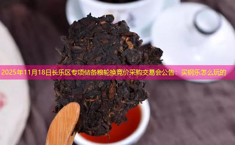 2025年11月18日长乐区专项储备粮轮换竞价采购交易会公告