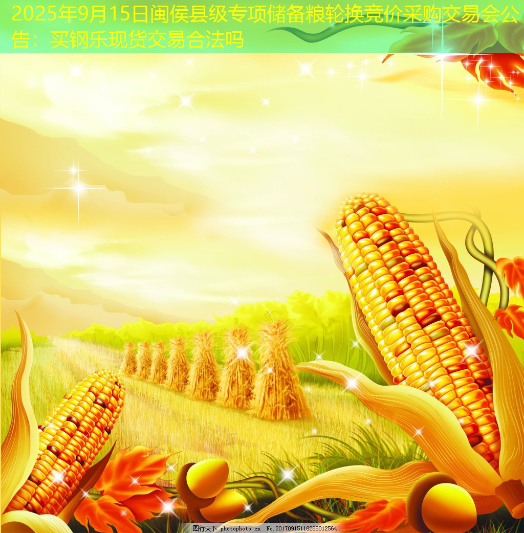 2025年9月15日闽侯县级专项储备粮轮换竞价采购交易会公告：买钢乐现货交易合法吗