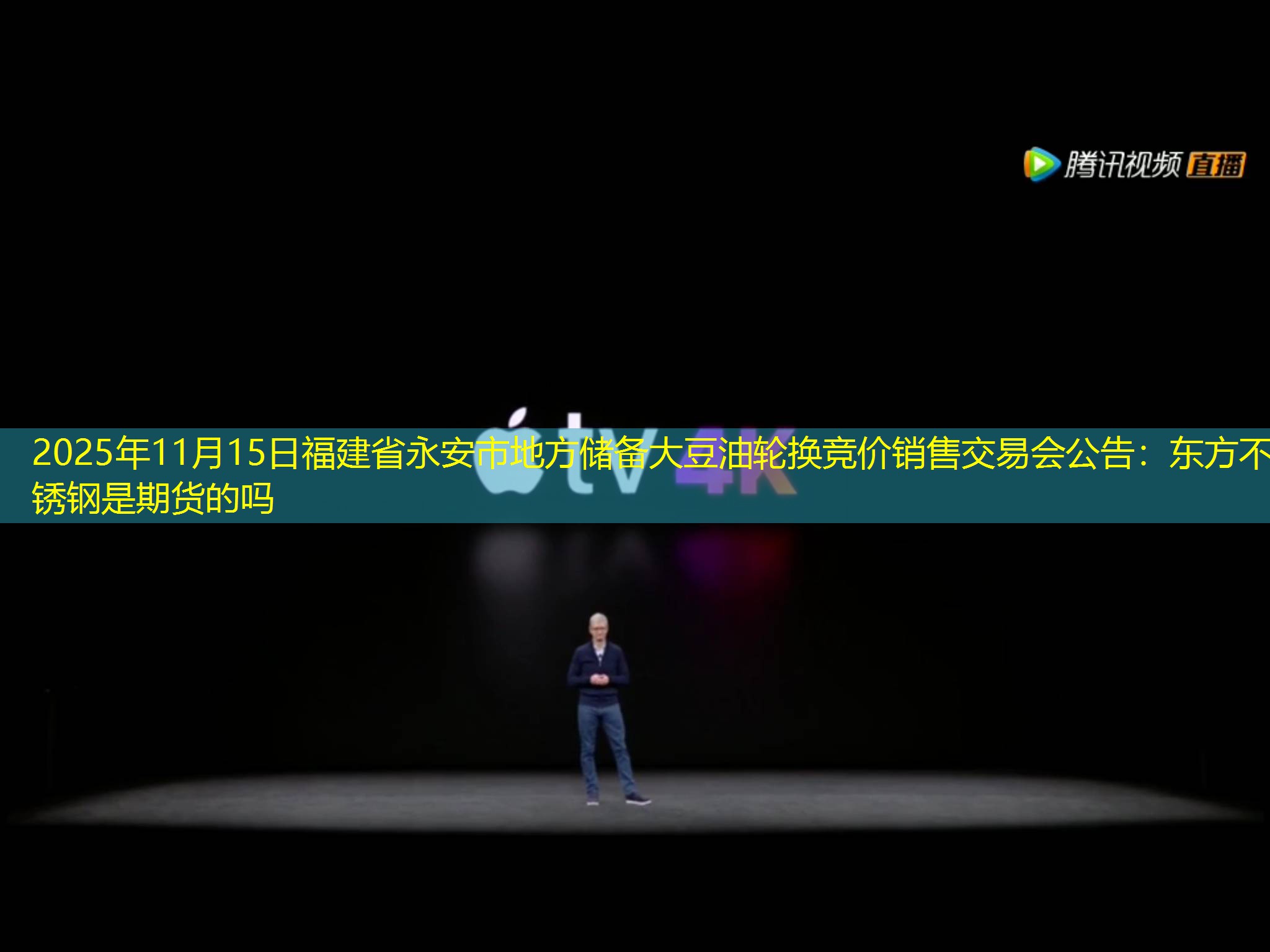 2025年11月15日福建省永安市地方储备大豆油轮换竞价销售交易会公告：东方不锈钢是期货的吗