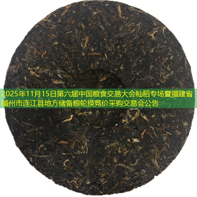 2025年11月15日第六届中国粮食交易大会籼稻专场暨福建省福州市连江县地方储备粮轮换竞价采购交易会公告