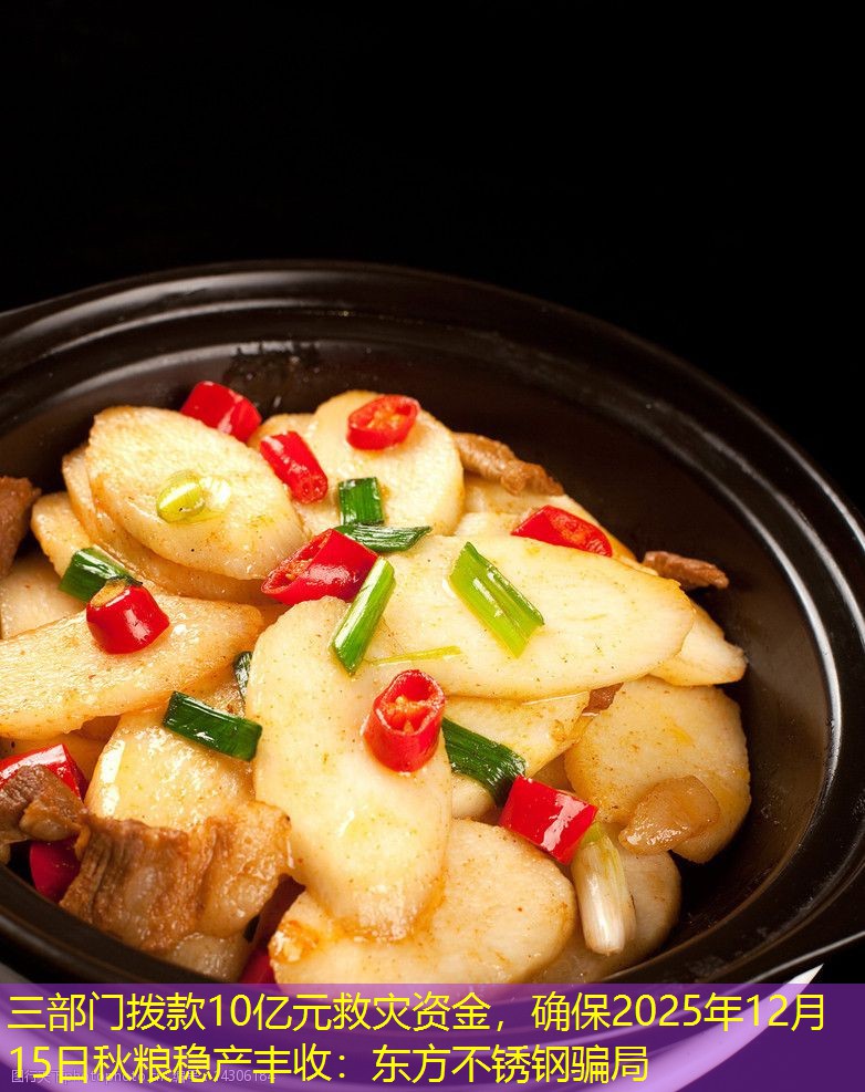 三部门拨款10亿元救灾资金，确保2025年12月15日秋粮稳产丰收：东方不锈钢骗局