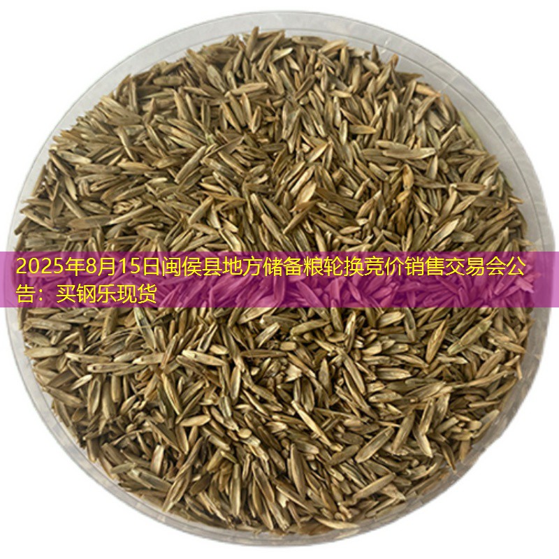 2025年8月15日闽侯县地方储备粮轮换竞价销售交易会公告：买钢乐现货