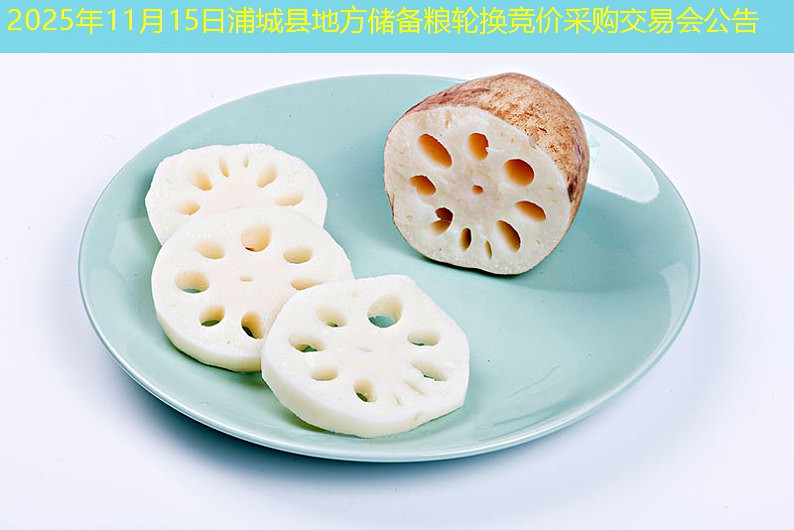 2025年11月15日浦城县地方储备粮轮换竞价采购交易会公告
