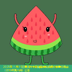 2025年11月15日莆田市专项储备粮轮换竞价销售交易会（2018年第八场）公告