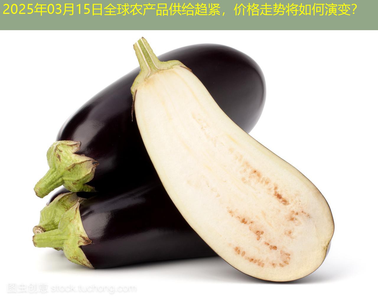 2025年03月15日全球农产品供给趋紧，价格走势将如何演变？