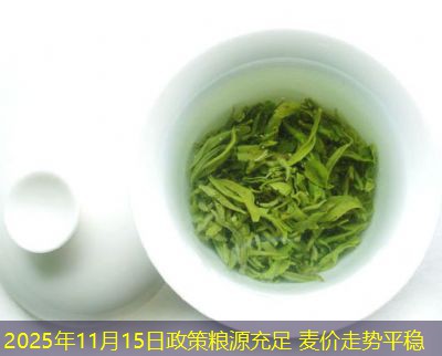 2025年11月15日政策粮源充足 麦价走势平稳