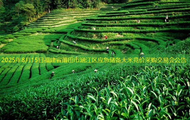 2025年8月15日福建省莆田市涵江区应急储备大米竞价采购交易会公告