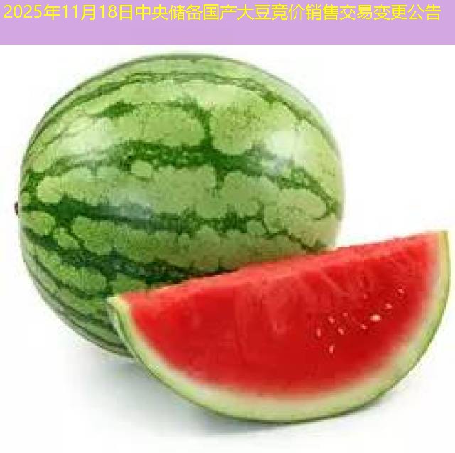2025年11月18日中央储备国产大豆竞价销售交易变更公告