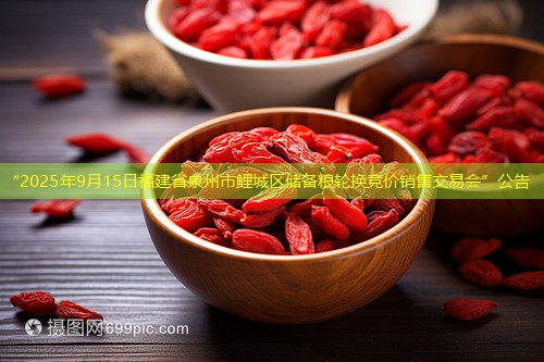 “2025年9月15日福建省泉州市鲤城区储备粮轮换竞价销售交易会”公告