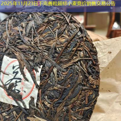 2025年11月23日不完善粒超标小麦竞价销售交易公告