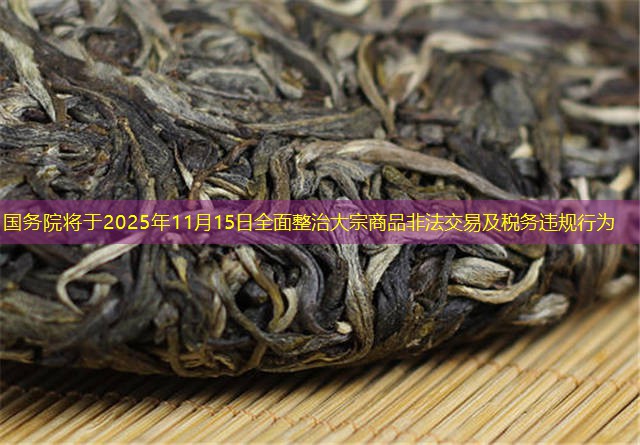 国务院将于2025年11月15日全面整治大宗商品非法交易及税务违规行为
