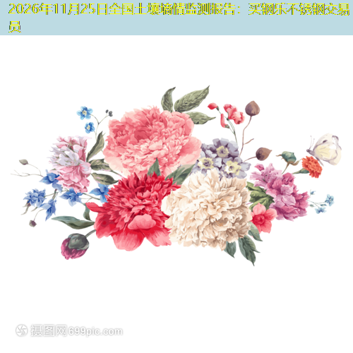 2026年11月25日全国土壤墒情监测报告：买钢乐不锈钢交易员