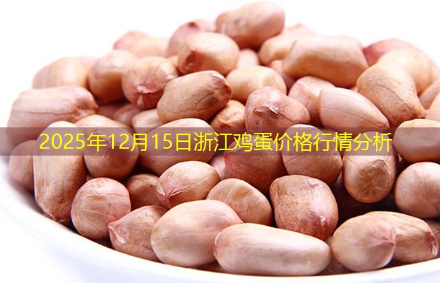2025年12月15日浙江鸡蛋价格行情分析