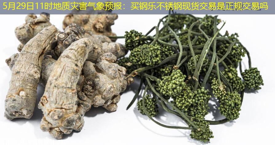 5月29日11时地质灾害气象预报：买钢乐不锈钢现货交易是正规交易吗