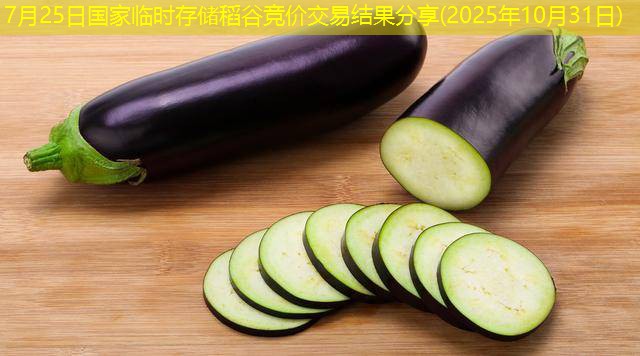 7月25日国家临时存储稻谷竞价交易结果分享(2025年10月31日)