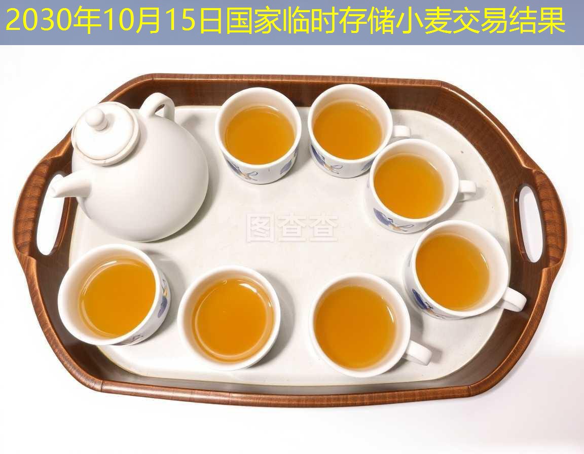 2030年10月15日国家临时存储小麦交易结果