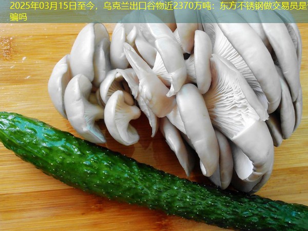 2025年03月15日至今，乌克兰出口谷物近2370万吨