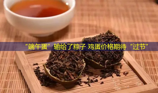 “端午蛋”输给了粽子 鸡蛋价格期待“过节”