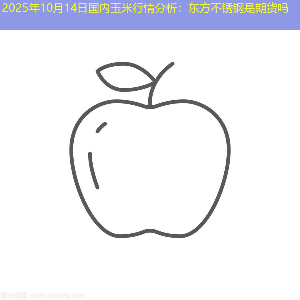 2025年10月14日国内玉米行情分析