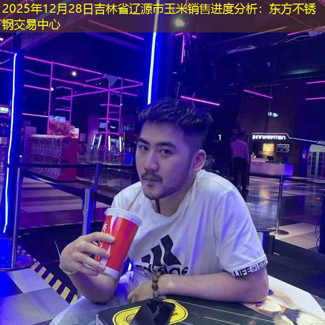 2025年12月28日吉林省辽源市玉米销售进度分析：东方不锈钢交易中心