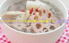 2025年10月15日安徽鸡蛋价格普遍下降