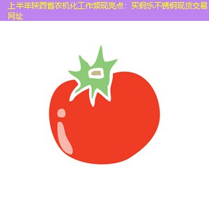 上半年陕西省农机化工作频现亮点：买钢乐不锈钢现货交易网址