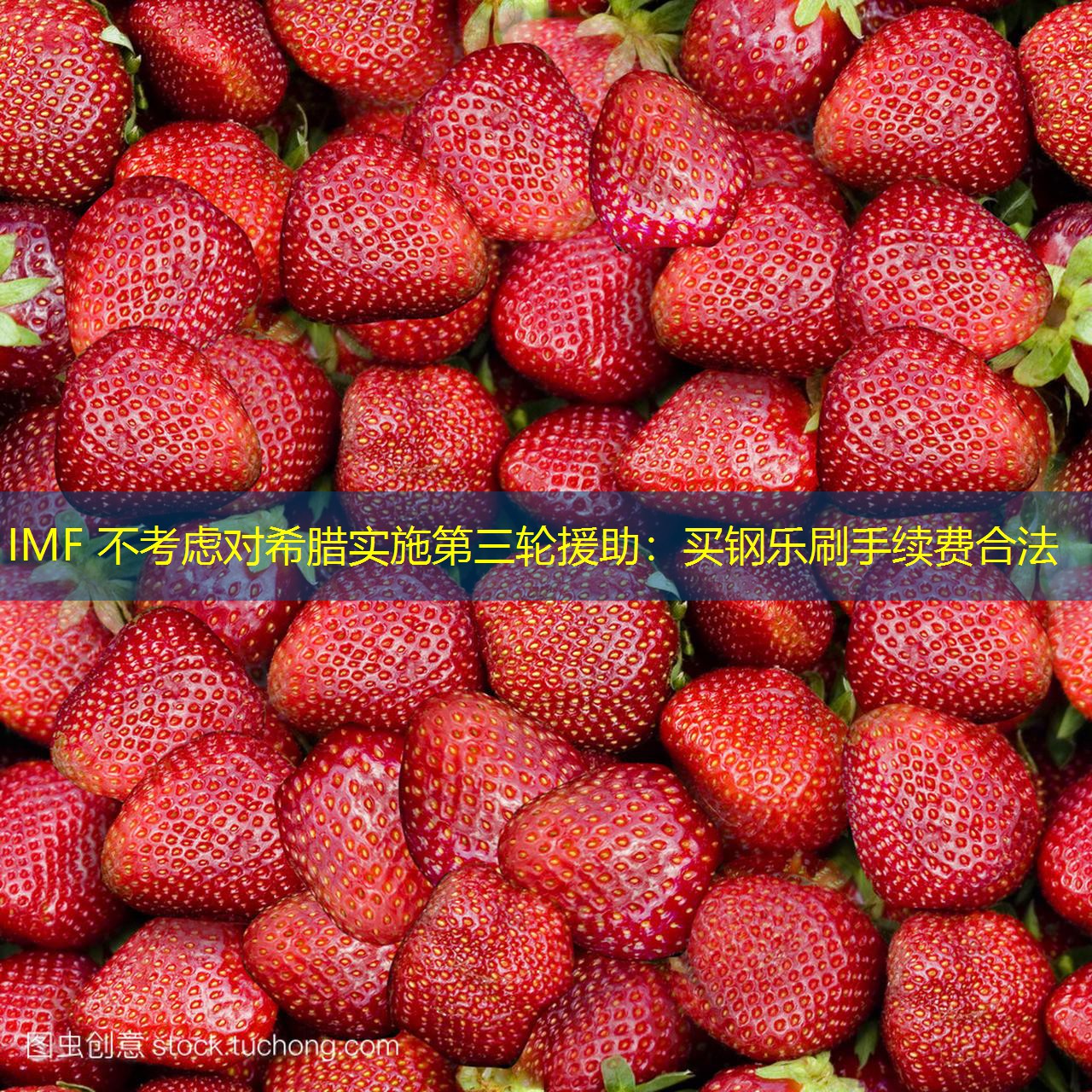 IMF 不考虑对希腊实施第三轮援助：买钢乐刷手续费合法