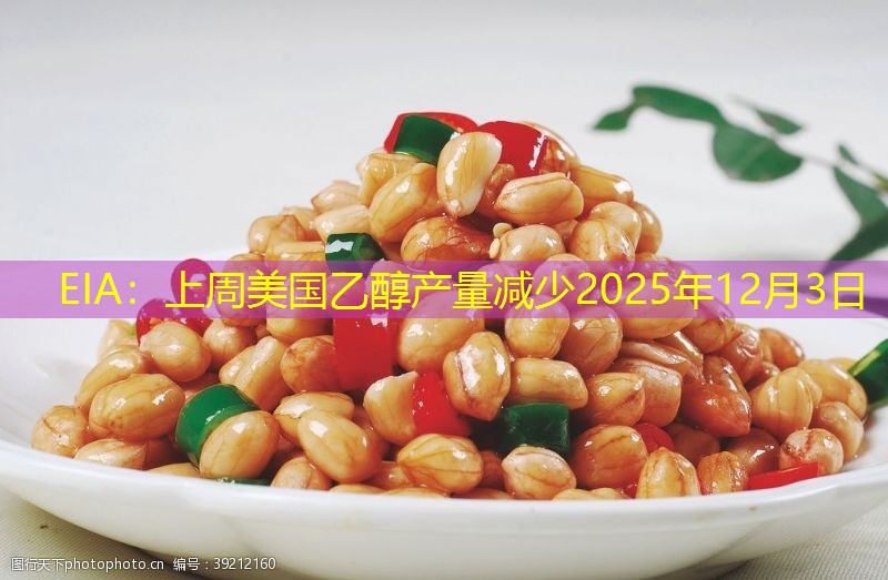 EIA：上周美国乙醇产量减少2025年12月3日