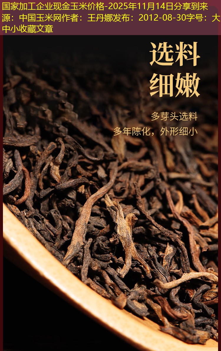 国家加工企业现金玉米价格-2025年11月14日分享到来源：中国玉米网作者：王丹娜发布：2012-08-30字号：大中小收藏文章